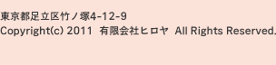 東京都足立区竹ノ塚4-12-9　Copyright(c) 2011 有限会社ヒロヤ All Rights Reserved.