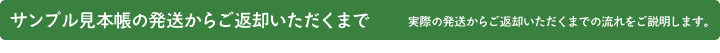 サンプル見本帳の発送からご返却いただくまで