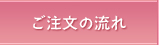 ご注文の流れ