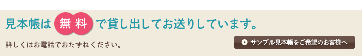 サンプル見本帳をご希望のお客様へ