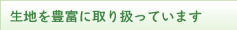 生地を豊富に取り扱っています