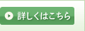 詳しくはこちら