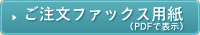 ご注文ファックス用紙